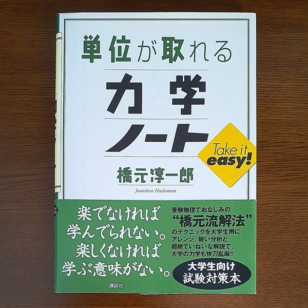 単位が取れる力学ノート （単位が取れるシリーズ） 橋元淳一郎／著