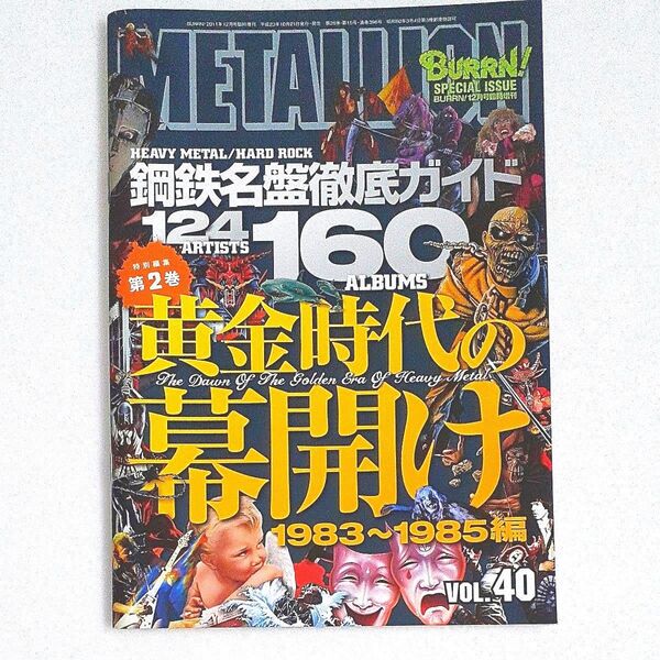 音楽雑誌メタリオンMETALLION vol.40 鋼鉄名盤徹底ガイド