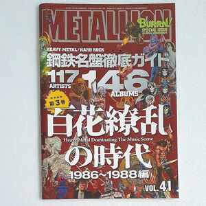 音楽雑誌メタリオン METALLION VOL.41 鋼鉄名盤徹底ガイド