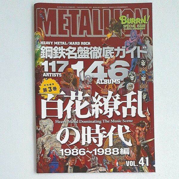 音楽雑誌メタリオン METALLION VOL.41 鋼鉄名盤徹底ガイド