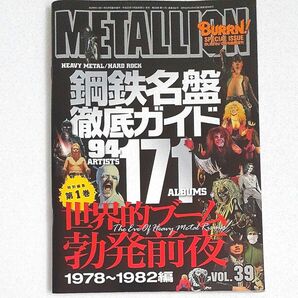  音楽雑誌メタリオンMETALLIOvol.39 鋼鉄名盤徹底ガイド