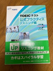 TOEIC公式プラクティスリスニング編