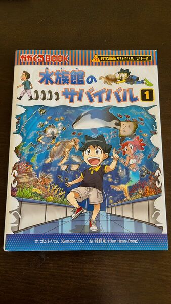 水族館のサバイバル1 科学漫画サバイバルシリーズ