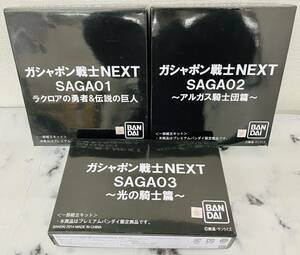 1-35【現状品・未使用】 ガシャポン戦士 NEXT SAGA 1ラクロアの勇者&伝説の巨人/2アルガスの騎士団篇/3光の騎士篇/SDガンダム