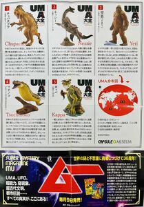 2-40【現状品】海洋堂カプセルQミュージアム『UMA大全-世界の未確認動物-』全5種 造形総指揮:松村しのぶ