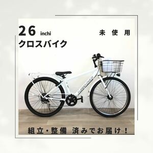 26インチ オートライト 6段ギア クロスバイク 自転車 (1873) ホワイト STVKB00086 未使用品 □