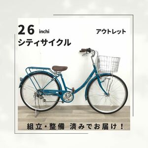 26インチ オートライト ６段ギア 自転車 (1892）ブルー ZX23044854 未使用品 ●