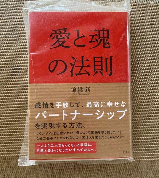 愛と魂の法則　パートナーシップ