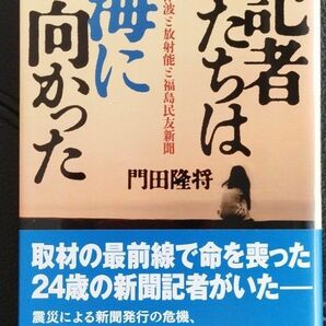 記者たちは海に向かった　津波と放射能と福島民友新聞 