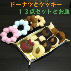 Ｂ　ドーナツ４点　クッキー９点　お皿　ハンドメイド