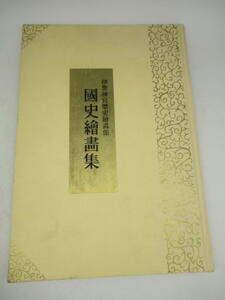 伊勢神宮歴史絵画館「国史絵画集」昭和41年　（古本　画集　古書　