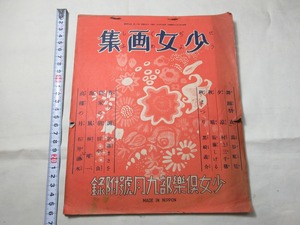 【戦前 少女倶楽部 九月号附録 少女画集】 8枚綴り 昭和9年9月1日発行 蕗谷虹児 村上三千穂 須藤しげる 黒崎義介 加藤まさを 石井滴水 他