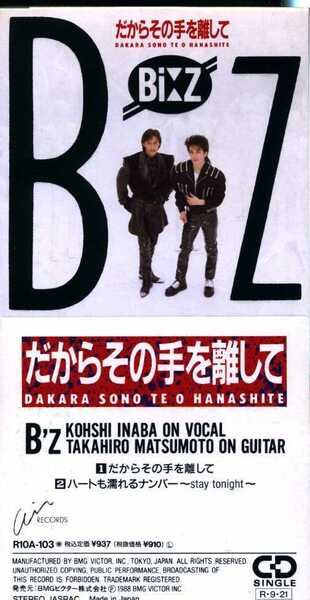 ★8cmCD送料無料★B'z　　だからその手を離して