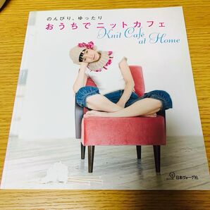 のんびり、ゆったり おうちでニットカフェ/日本ヴォーグ社
