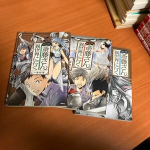 便利屋斎藤さん、異世界に行く 1〜3（ＭＦＣ） 一智和智／著