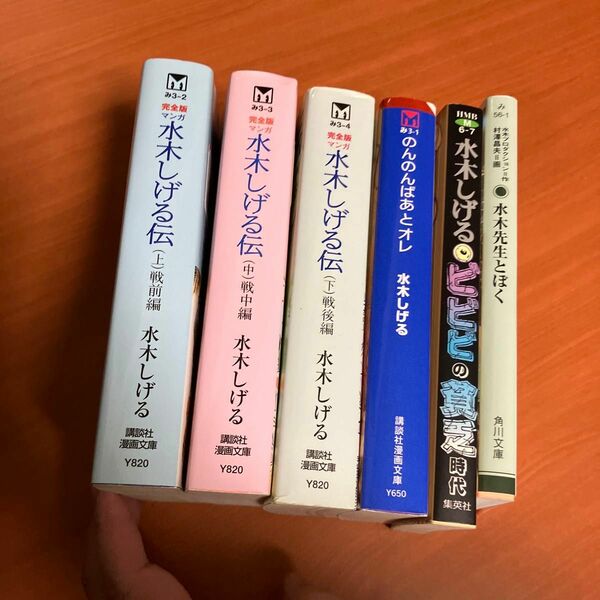 文庫6冊☆マンガ水木しげる伝　完全版 水木しげる／著