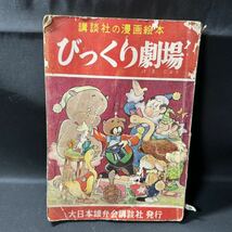 N177 講談社の漫画絵本「びっくり劇場」1954(昭和29)年 手塚治虫「びいこのおもり」 花野原芳明 うしおそうじ 太田じろう 山根あおおに_画像1