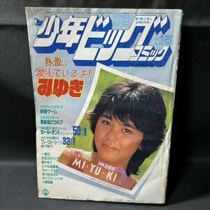 N180 少年ビッグコミック1983(昭和58)年8月12日第15号 あだち充「みゆき」 小山ゆう 村生ミオ 所ジョージ ほそかわ春 柳沢きみお