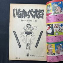 N185 小学五年生1970(昭和45)年11月号 中岡俊哉/南山宏「私は宇宙人を見た」王貞治 長嶋茂雄 石原豪人 ザドリフターズ いなかっぺ大将_画像5