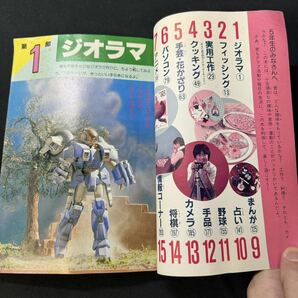 N198 ニューホビー百科 学研/5年の学習1984(昭和59)年7月号付録 アニメ/タツノコプロ 占い マイコン ジオラマ 少女漫画 プラモ ジオラマの画像2