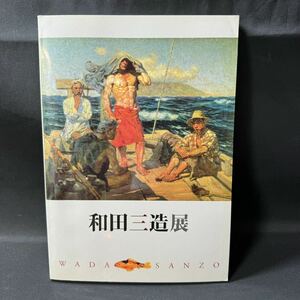 N207 図録「和田三造展」2009年 姫路市美術館 兵庫県生野町/朝来市 日本画