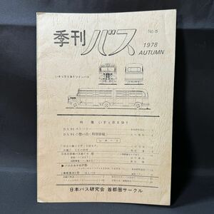 N236 季刊バス1978(昭和53)年No.5 日本バス研究会 首都圏サークル いすゞBX91 ボンネットバス 路線バス はとバス E590/E690型バス