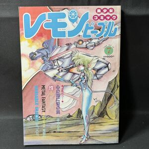 N304 レモンピープル1986(昭和61)年7月号 戦えイクサー1/ビデオ情報 内山亜紀 恋嶋彰美 千之ナイフ 緑沢みゆき 破李拳竜 ちみもりを