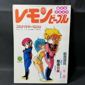 N305 レモンピープル1986(昭和61)年8月号 戦えイクサー1/ビデオ情報 猫井るとと 千之ナイフ 安田秀一 中島史雄 新田真子