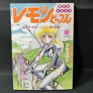 N308 レモンピープル1986(昭和61)年11月号 美衣暁/Kyoshiro/ピンナップ 内山亜紀 千之ナイフ 緑沢みゆき PCゲーム PSK 雨宮じゅん 魔夢