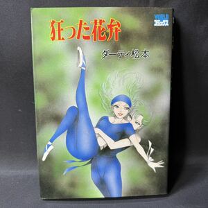 N329 ワールドコミックス ダーティ松本「狂った花弁」 1986(昭和61)年 初版 SM 劇画 久保書店