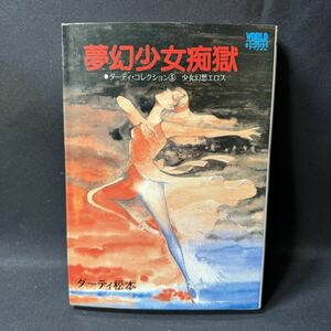 N337 ワールドコミックス ダーティ松本「夢幻少女痴獄 少女幻想エロス」 1985(昭和60)年 再版 SM 劇画 久保書店