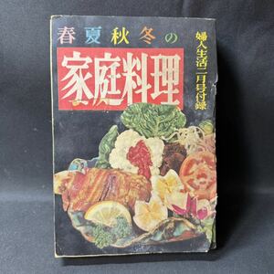 N349 婦人生活1956(昭和31)年2月号付録 「春夏秋冬の家庭料理」 昭和レトロ 同志社