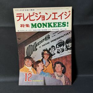 N361 テレビジョンエイジ1967(昭和42)年12月号 ザ・モンキーズ/ピンナップ/特集 ビートルズ デイヴィ・ジョーンズ 