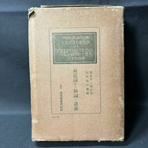 N367 英語学 齋藤秀三郎/鯨岡政治「前置詞及び動詞の講義」 1930(昭和5年) 再版(第18版) 東京萬里閣書房蔵版 _画像2