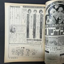 N379 週刊セブンティーン1972(昭和47)年No.11 野口五郎 フォー・リーブス 青山孝 仲雅美 森田健作 志垣太郎 郷ひろみ 南沙織 水森亜土_画像7