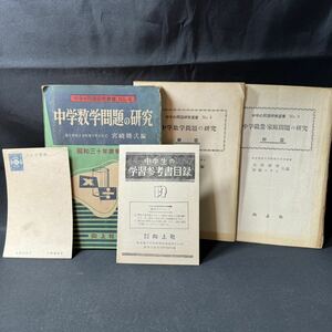 N390 中学の問題研究叢書No.4 宮崎勝弍編「中学数学問題の研究」 1954(昭和29)年 再版 向上社 昭和30年度受験用