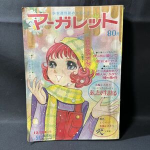 N392 週刊マーガレット1970(昭和45)年No.51 古賀新一「穴」/怪奇漫画 岡崎友紀 中森清子 西谷祥子 丘けい子 忠津陽子 