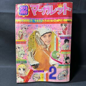 N395 別冊マーガレット1973(昭和48)年2月号 郷ひろみ/ピンナップ/インタビュー 池田理代子 美内すずえ 忠津陽子 浦野千賀子