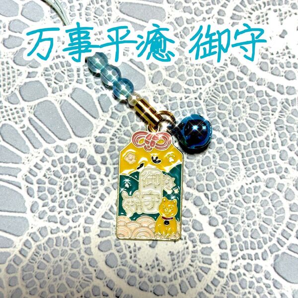 招福鈴付き・万事平癒お守りストラップ