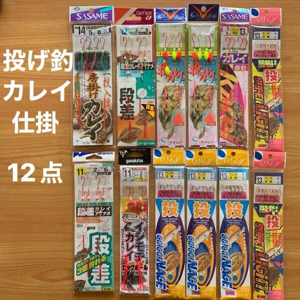 投げ釣り(3) 仕掛　遠投　胴突　段差　堤防　波止　磯　カレイ　アイナメ　フラッシャー　シモリ　１１〜１４号針　１２点　まとめ売り