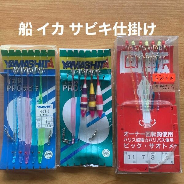 イカ釣(1) プロ　PROサビキ　ヤマシタ　ビッグサオトメ　スルメイカ　仕掛　サビキ　オーナー 回転　シャクリ　夜光　電動　3点