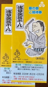 ★浅草東洋館ご招待券 昼の部★2024年2月29日★2枚（＝ペア）