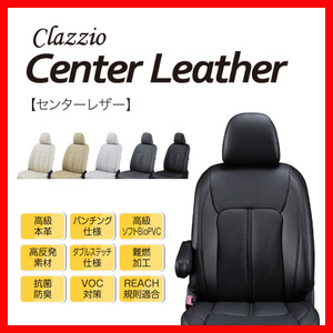 Clazzio シートカバー クラッツィオ Center Leather センターレザー セレナ(福祉車両) FNC26 NC26 HC26 HFC26 H24/8～H28/8 EN-0577