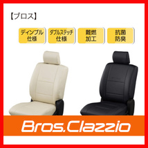 シートカバー Clazzio クラッツィオ NEW BROS 新ブロス アトレーワゴン S320G S330G S321G S331G H17/5～H24/3 ED-0665_画像1