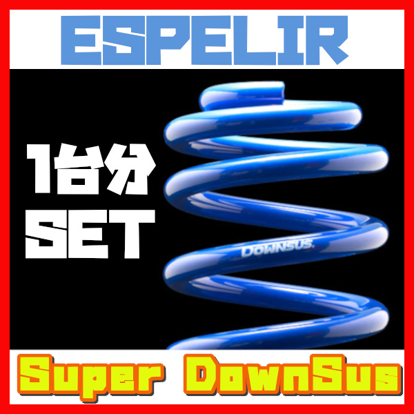 エスペリア ESPELIR スーパーダウンサス 前後 スパーキー S221E H12/9~15/4 2WD EST-334