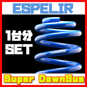 エスペリア ESPELIR スーパーダウンサス 前後 クラウン ハードトップ MS135 S62/9～H3/10 EST-067