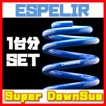 エスペリア ESPELIR スーパーダウンサス 前後 ビアンテ CC3FW H20/7～ 2WD 2.3L 23S ESM-860_画像1