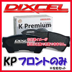 DIXCEL ディクセル KP ブレーキパッド フロントのみ ハイゼット S320V S330V S320W S330W 04/11～07/12 KP-381076