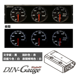 Defi デフィ DIN-Gauge Style21 ディンゲージ 指針色：赤、目盛り色：白 3連メーター DF14403