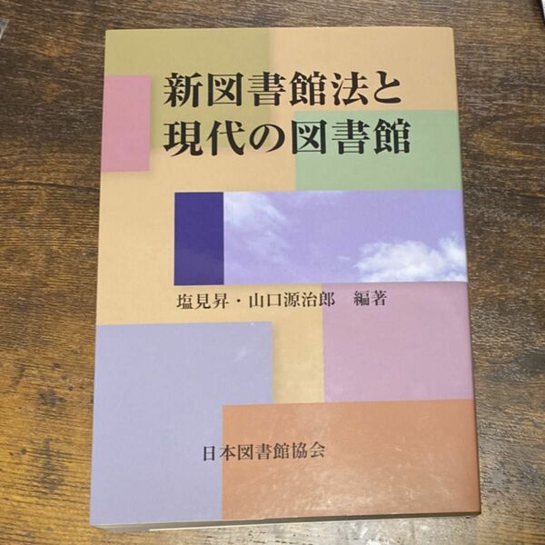 新図書館法と現代の図書館/塩見昇・山口源治郎 編著/日本図書館協会